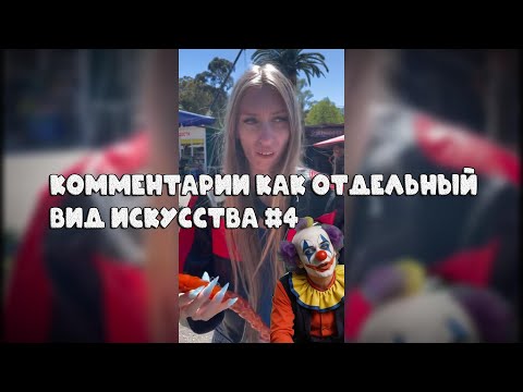 Видео: Комментарии как отдельный вид искусства #4 #поржать