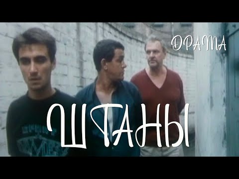 Видео: Штаны (1988) Фильм Валерия Приёмыхова В ролях Юрий Яковлев Елена Рыжова Драма