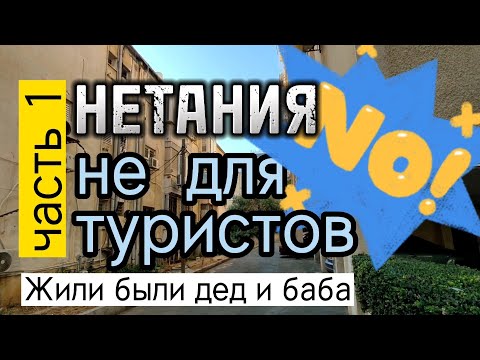 Видео: Где лучше жить в Нетании? Центр города. Репатриация в Израиль