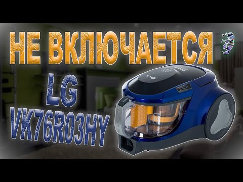 Видео: Ремонт пылесоса LG VK76R03HY | Не включается