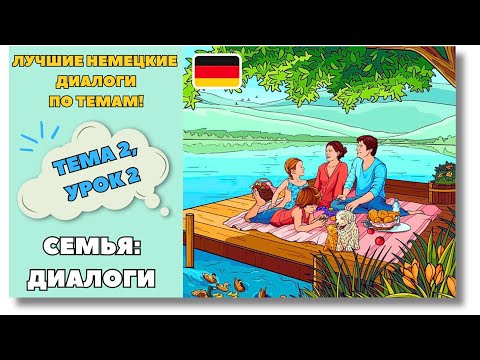 Видео: 🇩🇪 Тема 2, Урок 2. СЕМЬЯ: ДИАЛОГИ / Немецкий язык для начинающих. ЛУЧШИЕ НЕМЕЦКИЕ ДИАЛОГИ ПО ТЕМАМ!