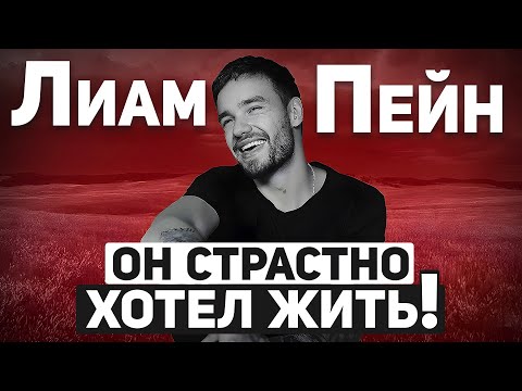 Видео: ЛИАМ ПЕЙН: что случилось с участником группы ONE DIRECTION