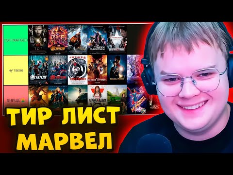Видео: КАША СОСТАВЛЯЕТ ТИР ЛИСТ ФИЛЬМОВ МАРВЕЛ | КАША ТИР ЛИС МАРАФОНА МАРВЕЛ