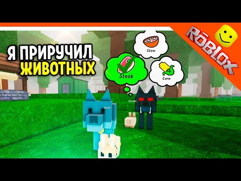 Видео: 🐻 Я ПРИРУЧИЛ ЗВЕРЕЙ! НОВОЕ ОБНОВЛЕНИЕ В 99 НОЧЕЙ В ЛЕСУ РОБЛОКС 🔥 99 NIGHTS IN THE FOREST