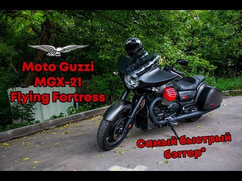 Видео: Moto Guzzi MGX-21 Flying Fortress - самый быстрый бэггер*!
