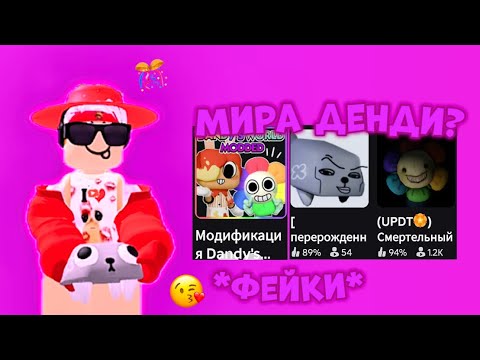 Видео: ♥dandy♥🎊ИГРАЕМ В РАЗНЫЕ ФЕЙКИ МИРА ДЕНДИ?😱*такой позор😭*