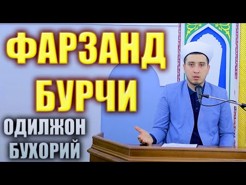 Видео: ФАРЗАНДЛИК БУРЧЛАРИ. ОДИЛЖОН БУХОРИЙ (ТЎЛИҚ МАЪРУЗА)