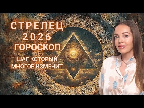 Видео: Стрелец - гороскоп на 2026 год. Шаг, который многое изменит