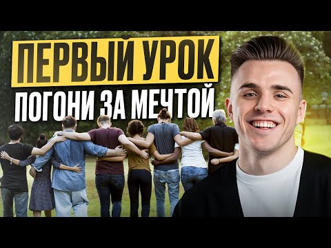 Видео: ВСЁ про ЧЕЛОВЕКА, ЛИЧНОСТЬ и СОЦИАЛИЗАЦИЮ за ЧАС! / СЛИВ первого урока КУРСА "ПОГОНЯ ЗА МЕЧТОЙ"