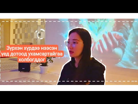 Видео: Дотоод ухамсартайгаа холбогдоход заавал сууж бясалгал хийх шаардлагагүй 😊