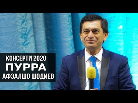 Видео: Афзалшо Шодиев - Консерти пурра 2020