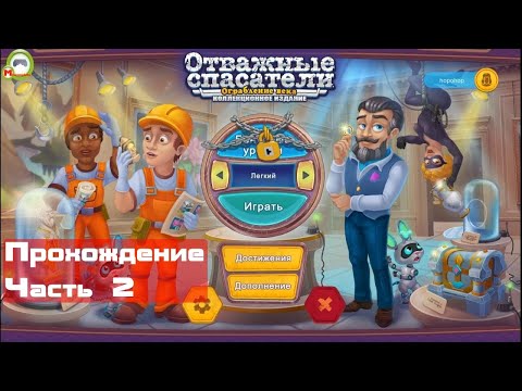 Видео: Отважные спасатели: Ограбление века (Rescue Team: Heist of the Century) (Прохождение игры) Часть 2