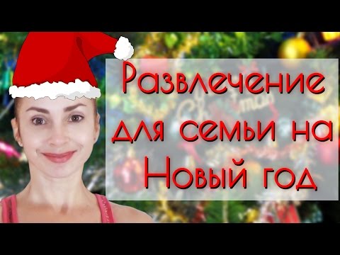 Видео: Как отпраздновать Новый год? Игра для всей семьи.