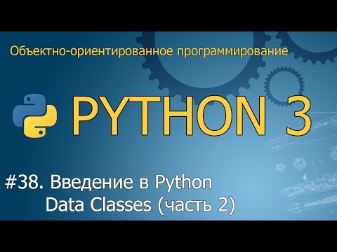 Видео: #38. Введение в Python Data Classes (часть 2)  | Объектно-ориентированное программирование Python