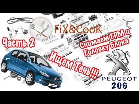 Видео: Peugeot 206 - Ремонт. Часть 2 - Снятие ГРМ и Головки Блока. Ищем Течь.
