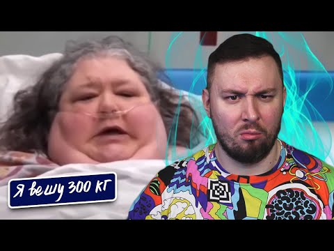 Видео: Я вешу 300 кг ► 6 выпуск   8 сезон ► Джойс дель Висково