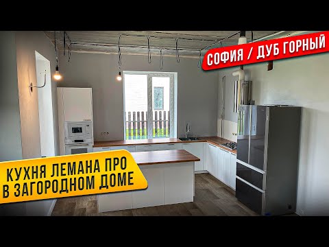 Видео: СБОРКА КУХНИ ЛЕМАНА ПРО / Леруа Мерлен / Фасады СОФИЯ  / Столешница ДУБ ГОРНЫЙ. ОСТРОВ