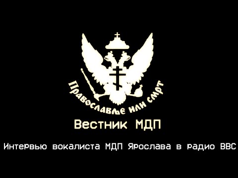 Видео: Вестник МДП - Интервью вокалиста МДП Ярослава в радио BBC (Октябрь 2014)