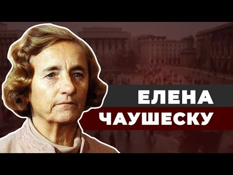 Видео: Красная императрица Елена Чаушеску