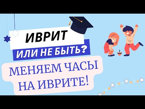 Видео: #296 ⏰ Меняем часы на иврите