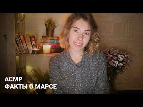 Видео: АСМР | Факты о Марсе | Шепот | ASMR Facts about Mars (RUS)