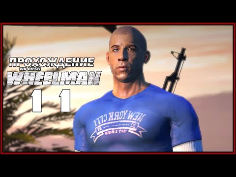 Видео: Вин Дизель WHEELMAN Прохождение [11] Майло В Деле