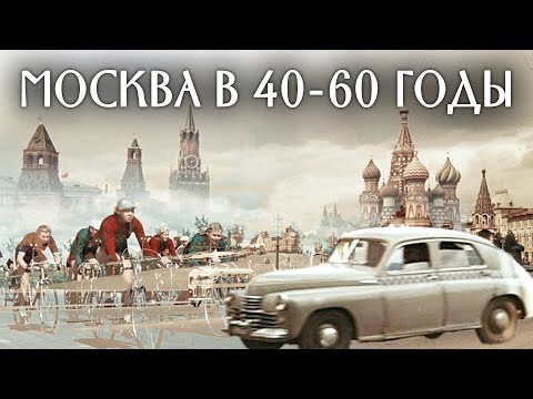 Видео: История Москвы в 40-60 годы. Москва на все времена