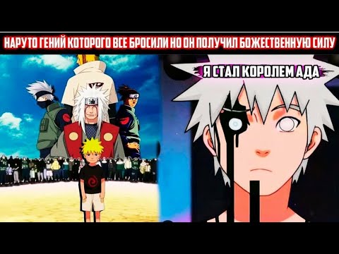 Видео: НАРУТО ГЕНИЙ КОТОРОГО ВСЕ БРОСИЛИ НО ОН ПОЛУЧИЛ БОЖЕСТВЕННУЮ СИЛУ АЛЬТЕРНАТИВНЫЙ СЮЖЕТ ПО НАРУТО