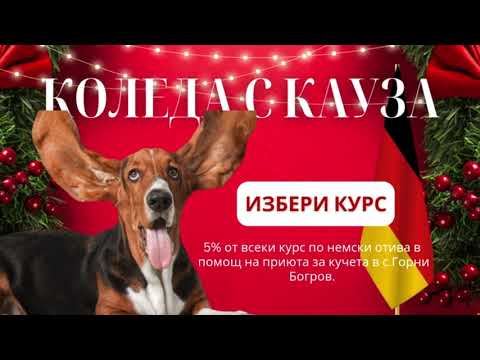 Видео: 5% от ВАШИЯ КУРС отива за приюта за кучета в с. Горни Богров! НЕМСКИ ЕЗИК 🇩🇪 | Deutsch Academy