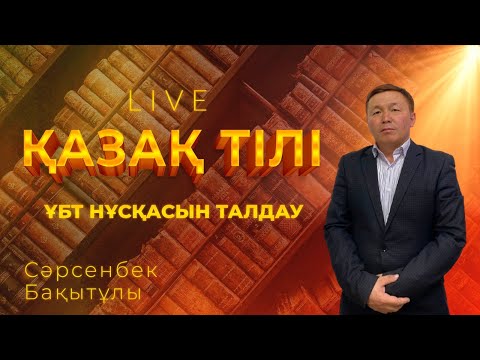 Видео: ҰБТ-ға дайындық! Қазақ тілінен тест талдау