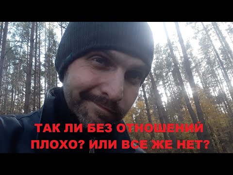 Видео: Так ли плохо жить без отношений? По крайней мере нет кредитов.