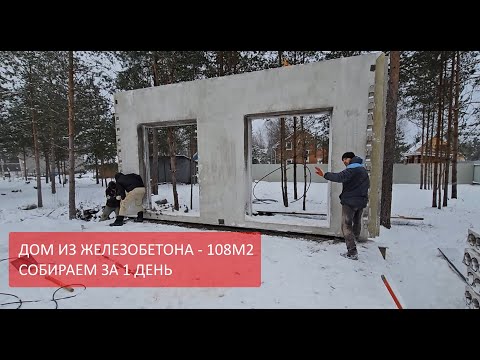 Видео: Дом из ЖБИ панелей от Umahouse. Собираем дом из железобетонных панелей за 1 день