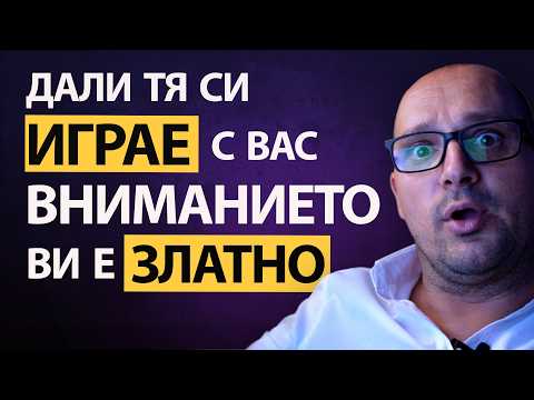 Видео: ⚠️ Знаци, че ТЯ си ИГРАЕ с вас!Как да РАЗПОЗНАЕМ женските ИГРИи защо вашето ВНИМАНИЕ е ЗЛАТНО! 💥