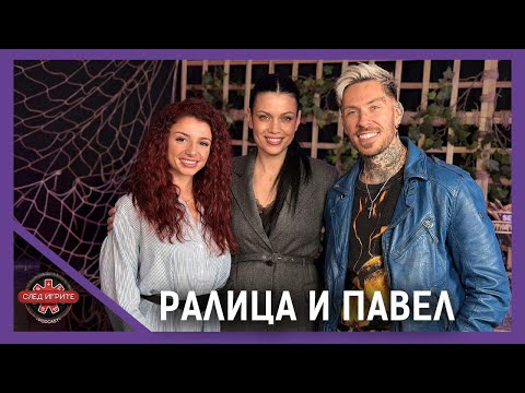 Видео: ВОДЕЩИТЕ РАЗКРИВАТ ТАЙНИ ОТ КУХНЯТА НА ИГРИ НА ВОЛЯТА | РАЛИЦА И ПАВЕЛ | СЛЕД ИГРИТЕ PODCAST
