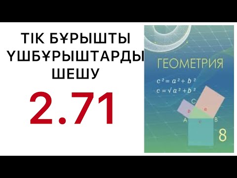 Видео: Геометрия 8 сынып.Тік бұрышты үшбұрыштарды шешу.2.71.#8геометрия