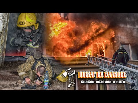 Видео: Пожар на балконе. Спасен хозяин квартиры и его кот.