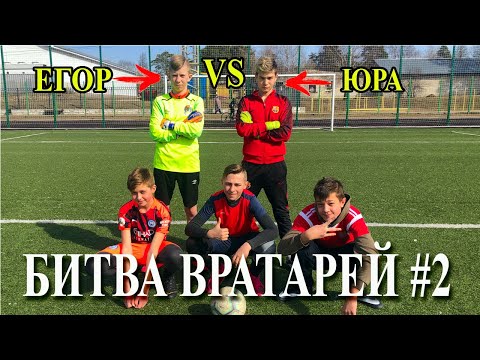 Видео: БИТВА ВРАТАРЕЙ #2 ЕГОР VS ЮРА