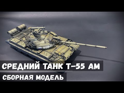 Видео: Средний Танк Т-55 АМ "Takom" 1/35 (Чистое Возвращение)