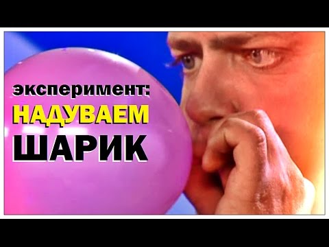 Видео: Галилео. Эксперимент. Надуваем шарик