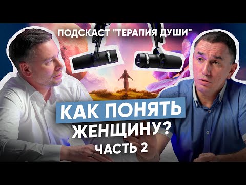 Видео: Что на самом деле нужно женщинам? Психология отношений | Как достичь гармонии в отношениях?