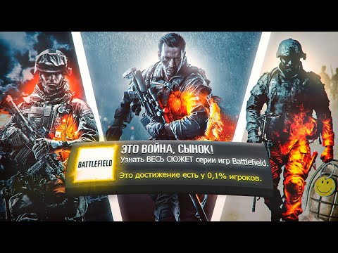Видео: ВЕСЬ СЮЖЕТ серии игр Battlefield! (лучшая игра о войне?)