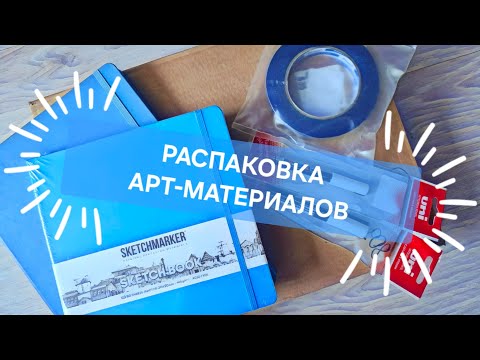 Видео: Распаковка новых арт-материалов. Скетчбуки. Желейная гуашь HIMI MIYA