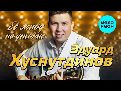 Видео: Эдуард Хуснутдинов - Я  живу не унываю (Альбом 2022)