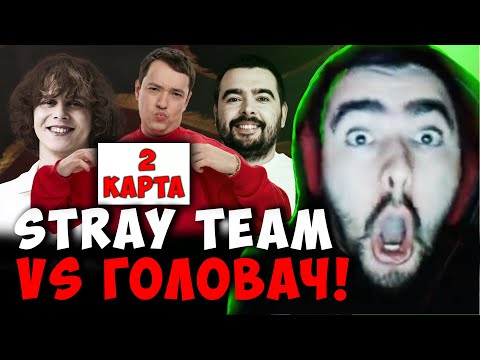 Видео: СТРЕЙ ПРОТИВ DYRACHYO - ВТОРАЯ КАРТА | STRAY TEAM VS ГОЛОВАЧ | СТРИМ ДОТА Лучшее со Stray228 Стреем