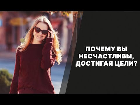 Видео: Почему вы несчастливы, достигая цели?