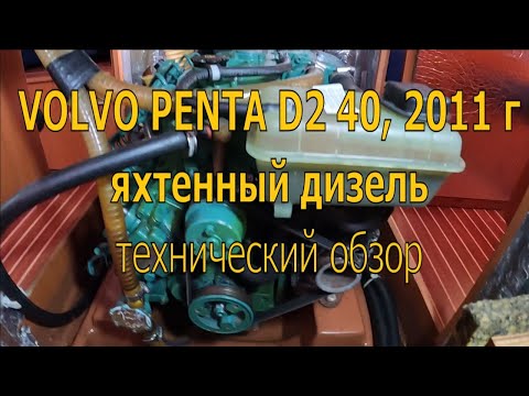 Видео: Яхтенный дизель Volvo Penta D2 40. Технический обзор систем и не только