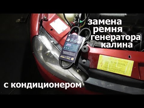 Видео: замена ремня генератора калина ваз с кондиционером