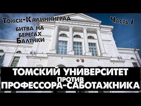 Видео: Судебная практика: Томский университет против профессора-саботажника (Ч. 1)