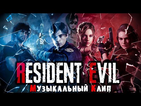 Видео: Resident Evil: Герои одиночки (OpExSeRg)