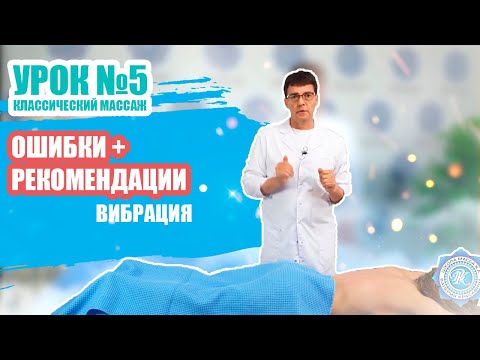 Видео: Урок №5/5 «ВИБРАЦИЯ» - ОШИБКИ ВЫПОЛНЕНИЯ ПРИЕМОВ КЛАССИЧЕСКОГО МАССАЖА